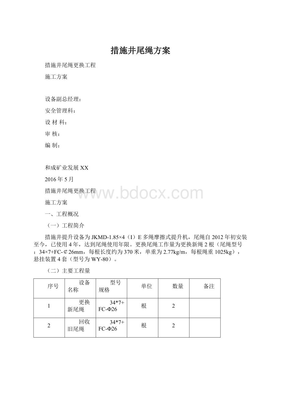 措施井尾绳方案.docx_第1页