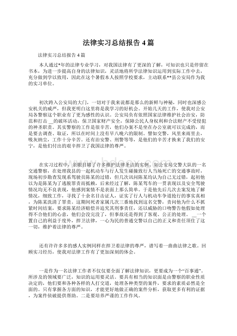 法律实习总结报告4篇Word文档下载推荐.docx_第1页