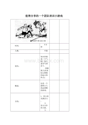 值得分享的一个团队培训小游戏Word文件下载.docx