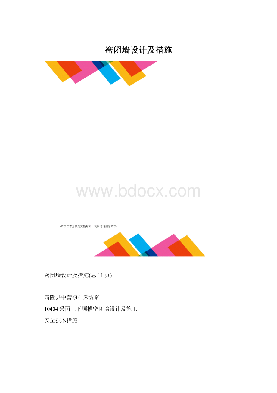 密闭墙设计及措施.docx