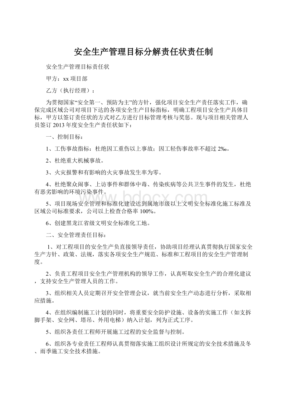 安全生产管理目标分解责任状责任制.docx