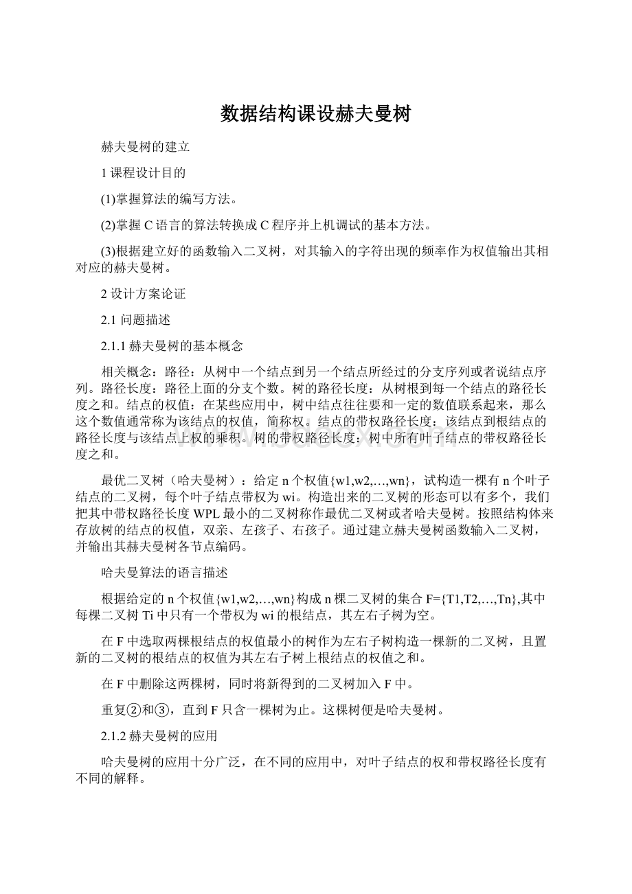 数据结构课设赫夫曼树Word文档格式.docx_第1页