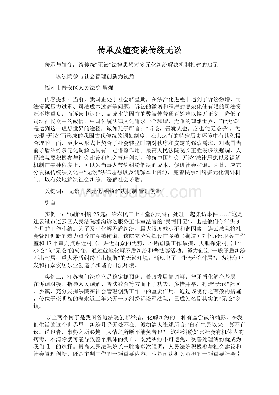 传承及嬗变谈传统无讼Word文档格式.docx