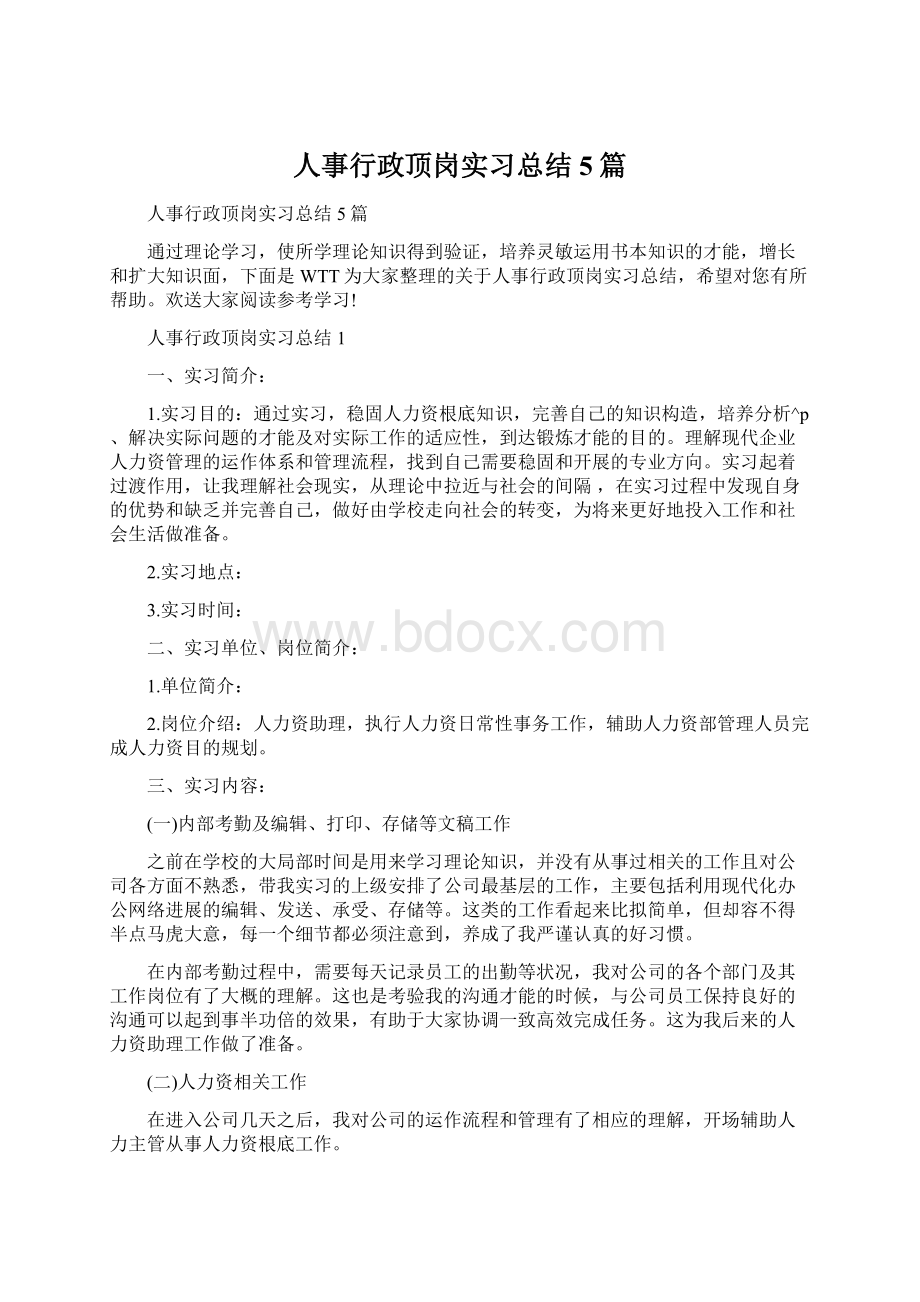 人事行政顶岗实习总结5篇Word文档下载推荐.docx