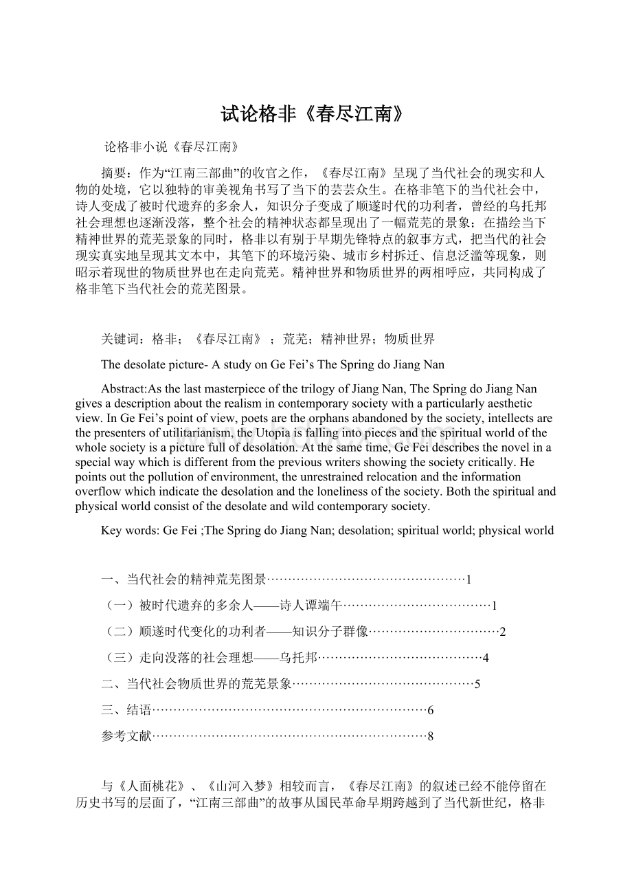 试论格非《春尽江南》Word文档格式.docx_第1页