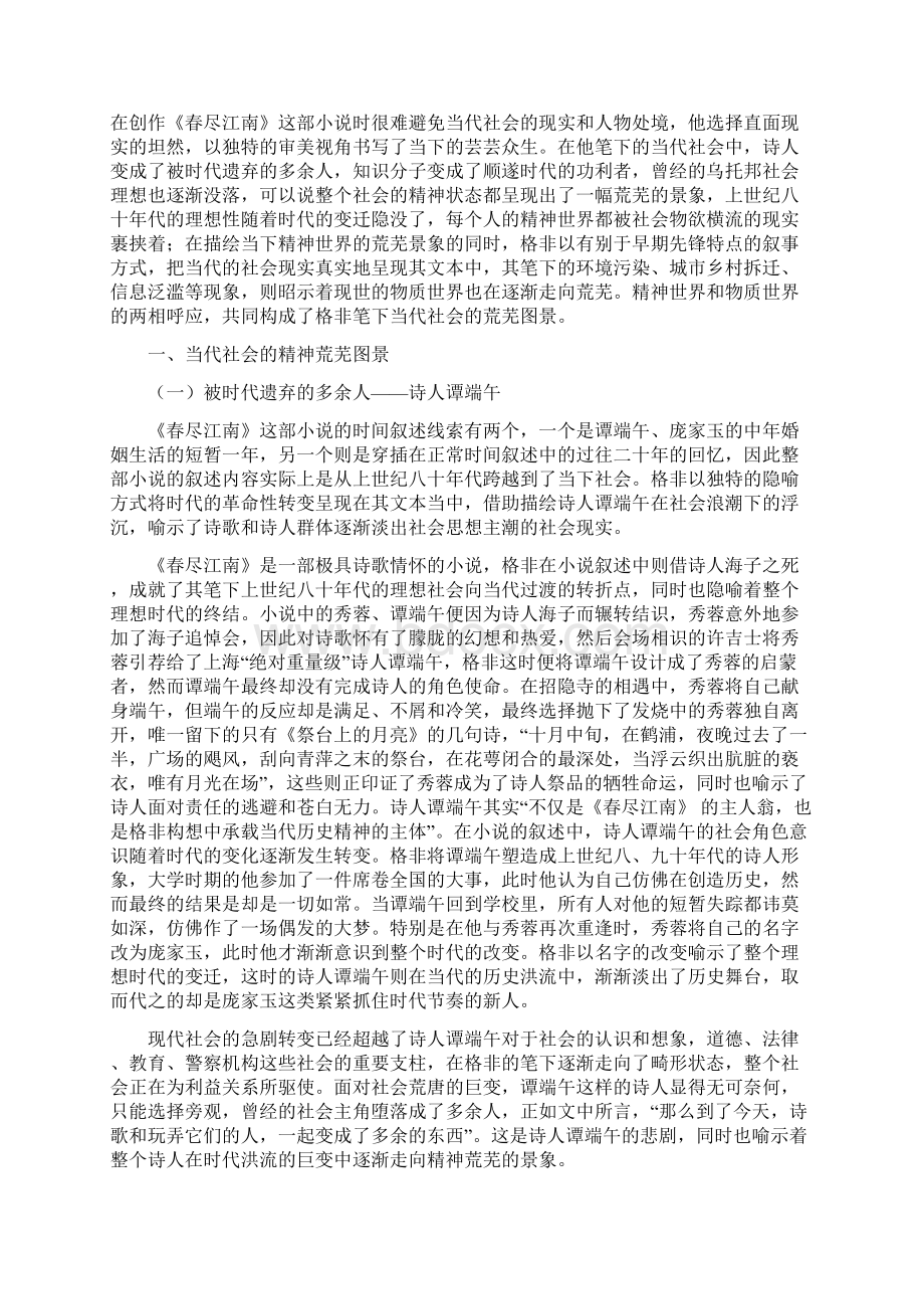 试论格非《春尽江南》Word文档格式.docx_第2页