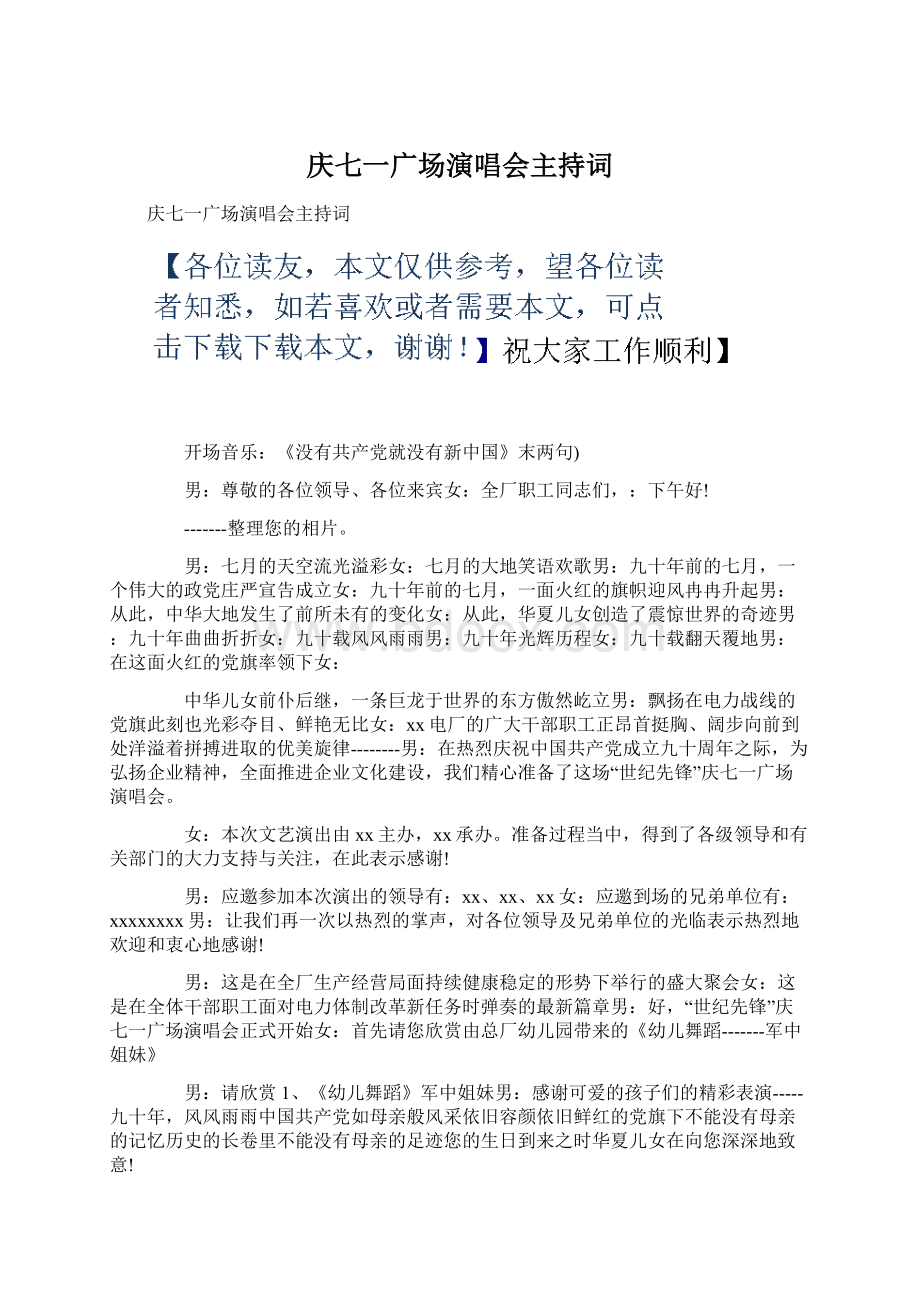 庆七一广场演唱会主持词.docx_第1页