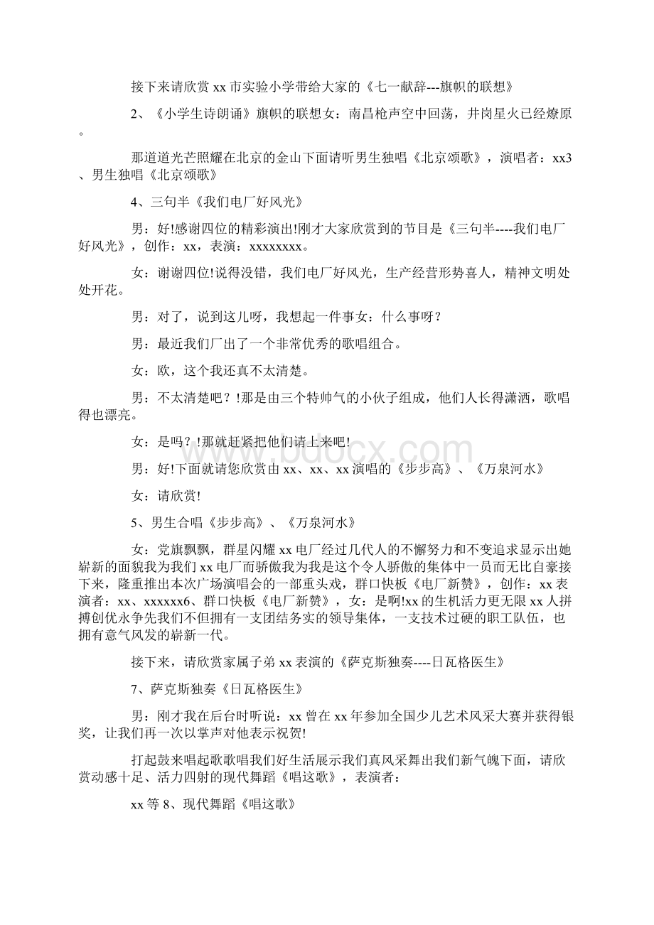 庆七一广场演唱会主持词.docx_第2页