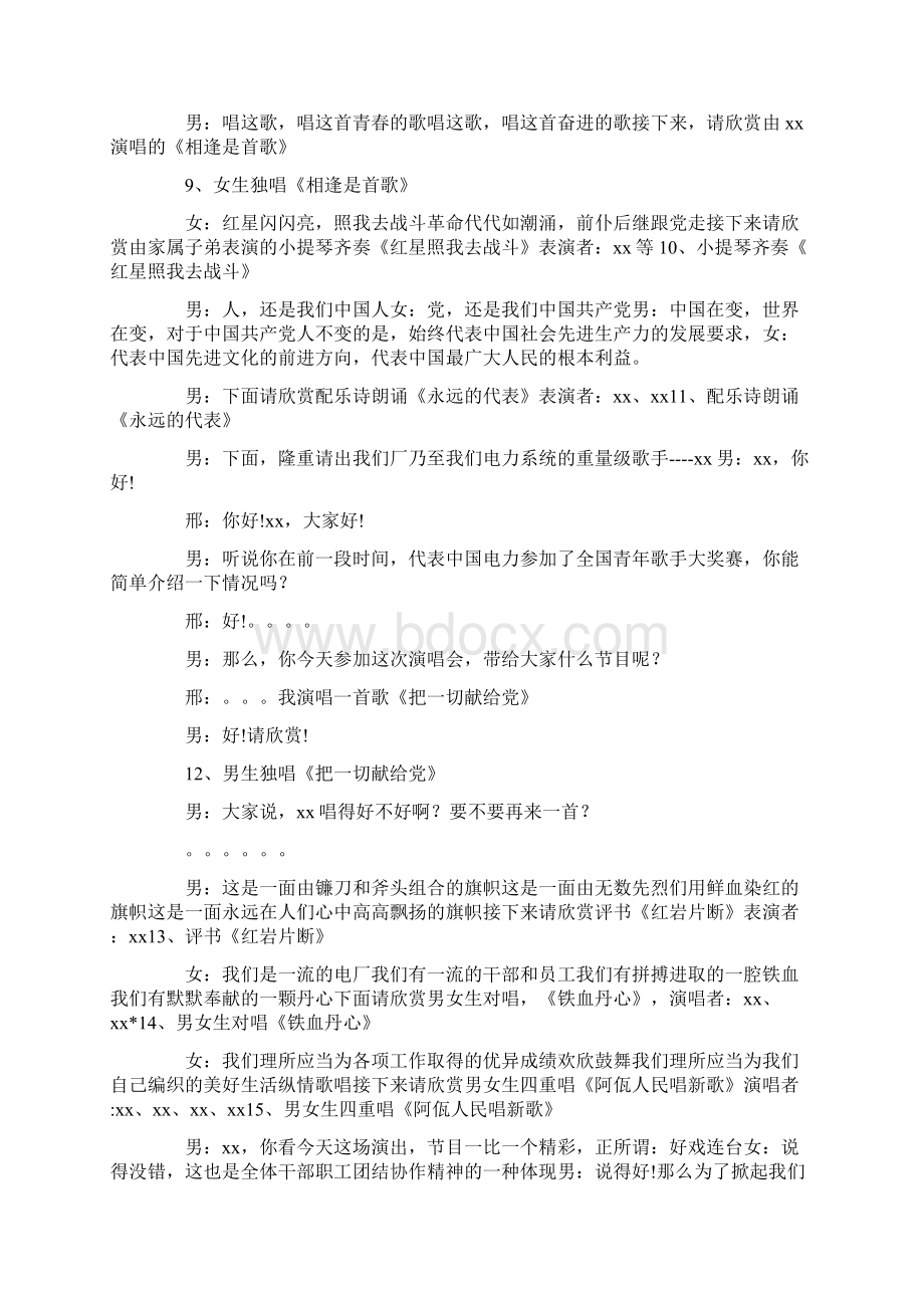 庆七一广场演唱会主持词.docx_第3页