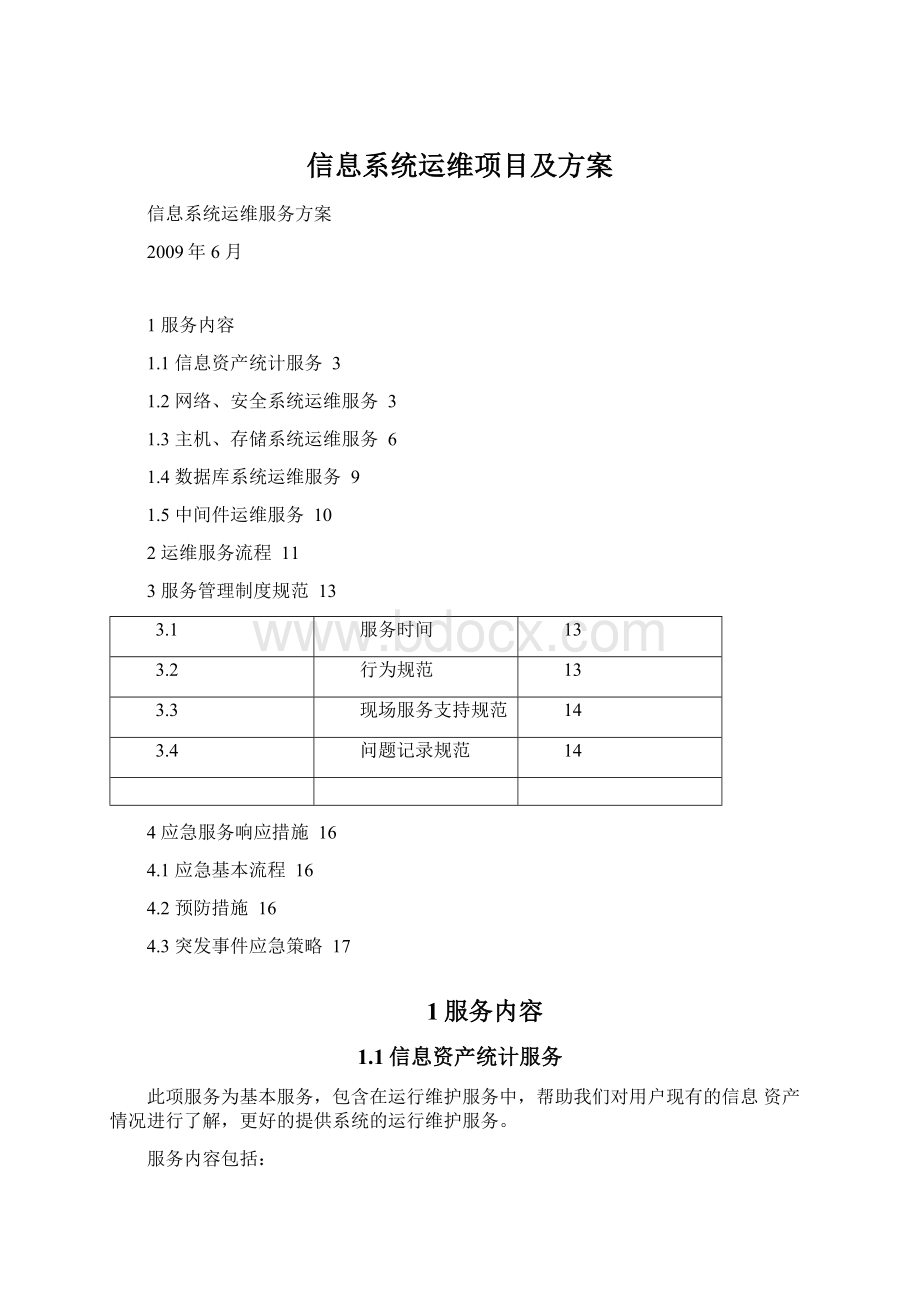 信息系统运维项目及方案.docx