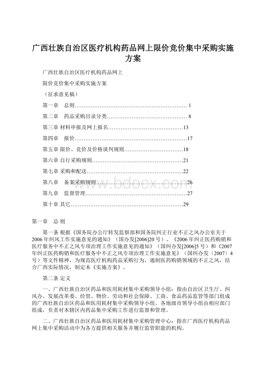 广西壮族自治区医疗机构药品网上限价竞价集中采购实施方案.docx