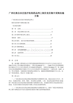 广西壮族自治区医疗机构药品网上限价竞价集中采购实施方案.docx