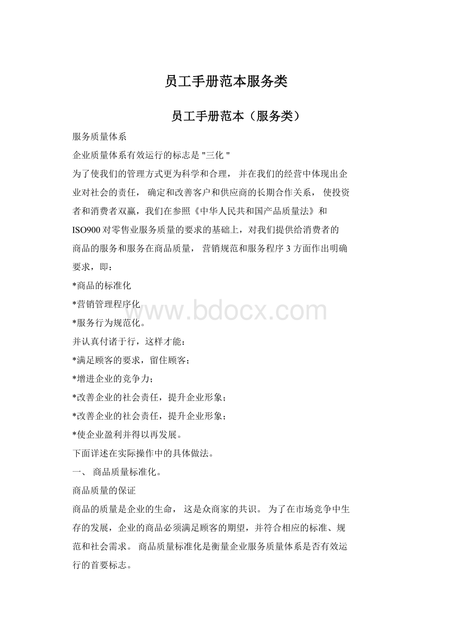 员工手册范本服务类文档格式.docx_第1页