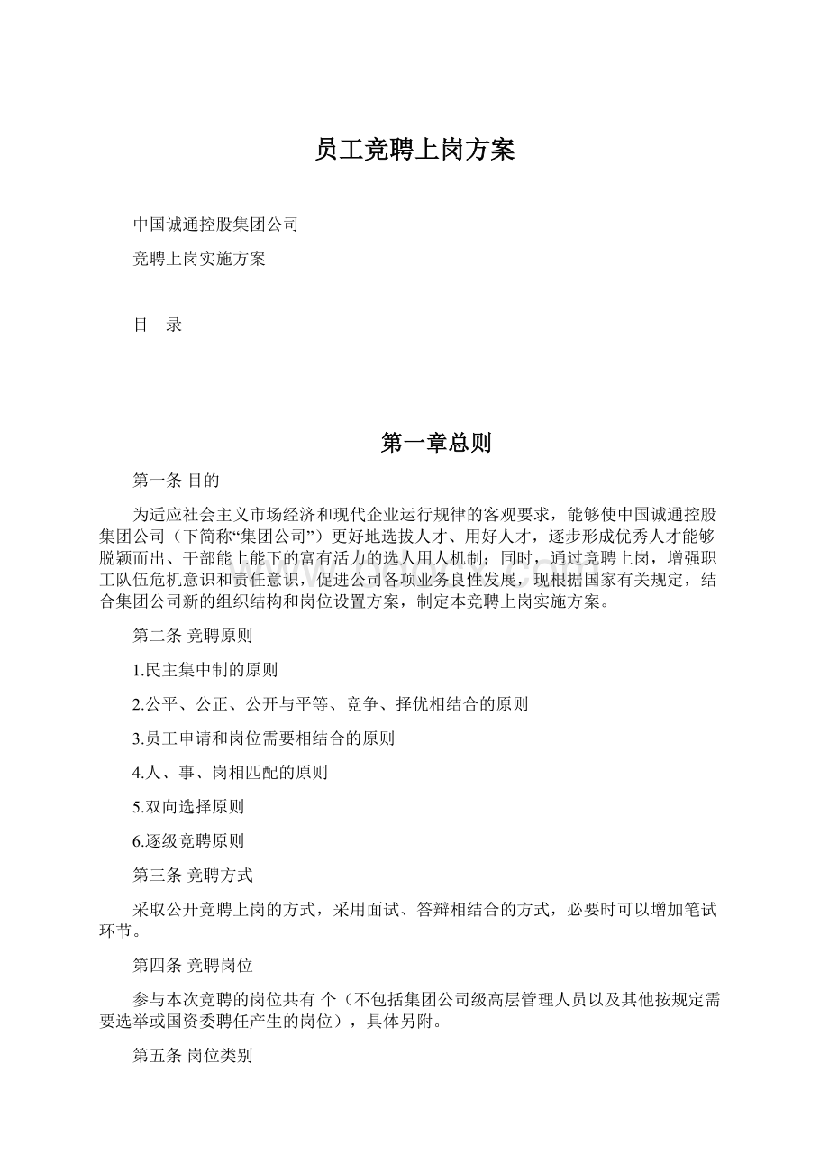 员工竞聘上岗方案Word文件下载.docx