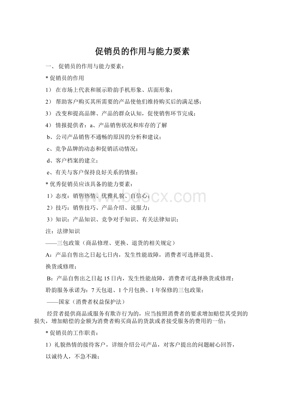 促销员的作用与能力要素文档格式.docx