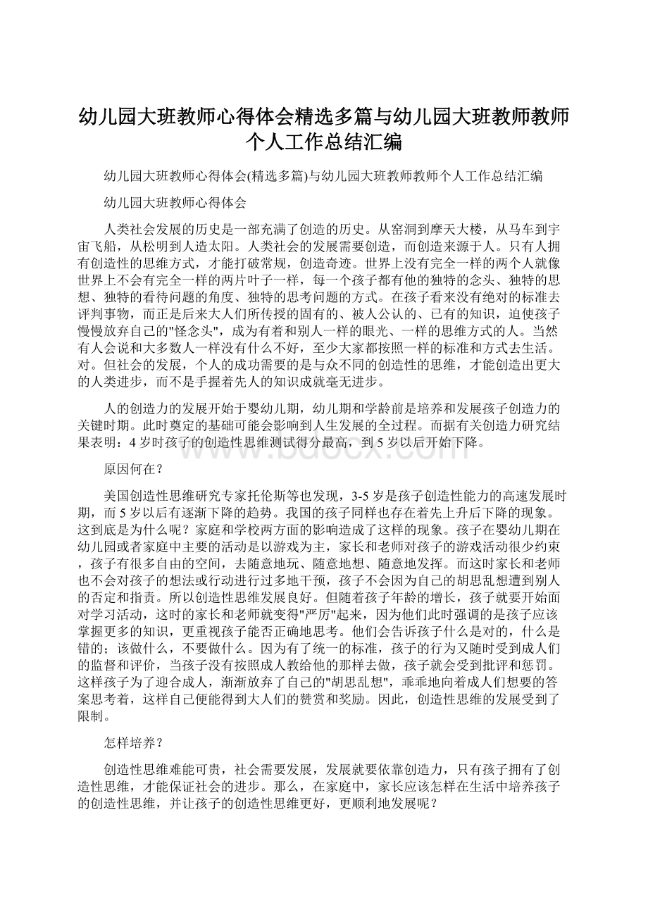 幼儿园大班教师心得体会精选多篇与幼儿园大班教师教师个人工作总结汇编.docx