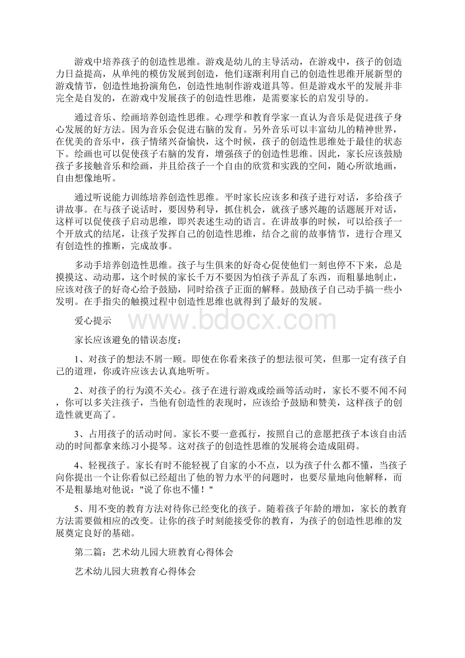 幼儿园大班教师心得体会精选多篇与幼儿园大班教师教师个人工作总结汇编Word文件下载.docx_第2页