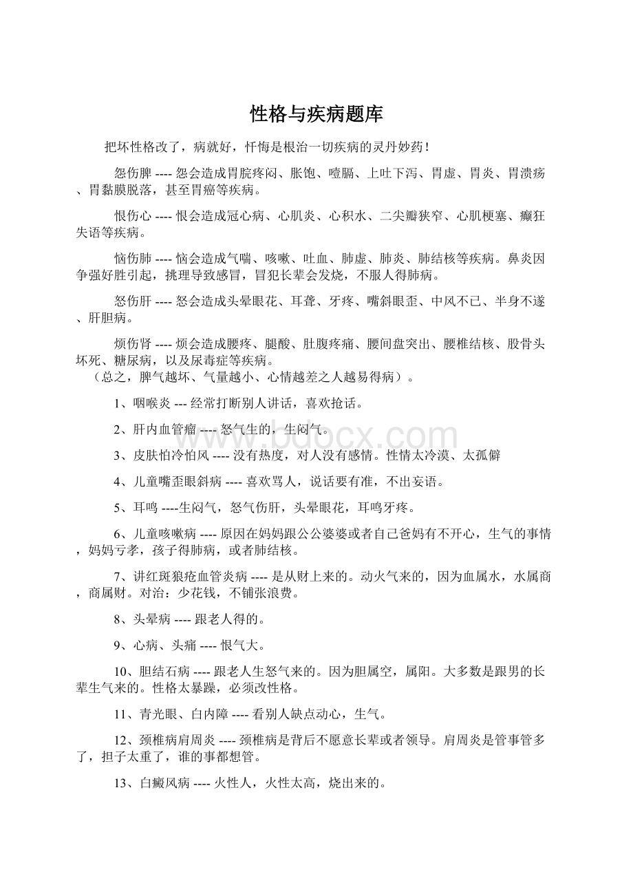 性格与疾病题库文档格式.docx