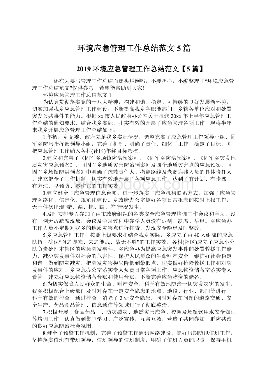 环境应急管理工作总结范文5篇Word格式.docx