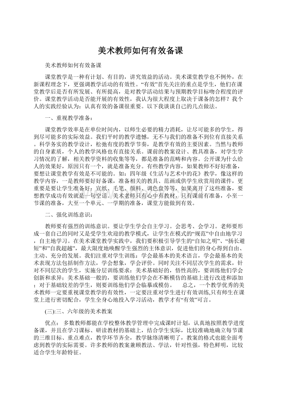 美术教师如何有效备课Word文档下载推荐.docx