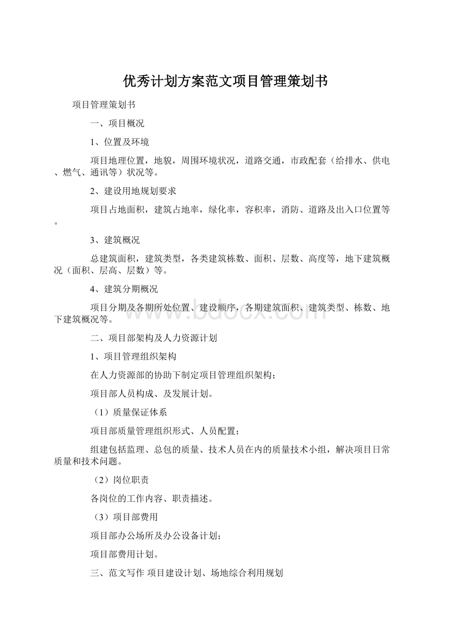 优秀计划方案范文项目管理策划书.docx_第1页