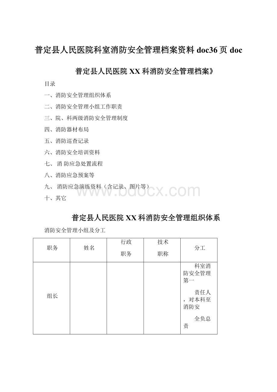 普定县人民医院科室消防安全管理档案资料doc36页doc.docx