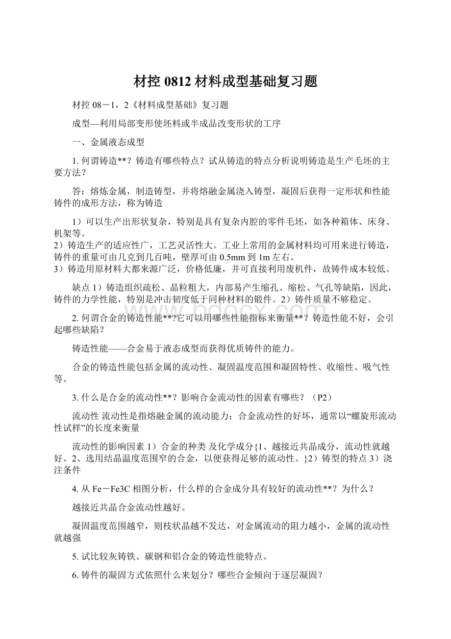 材控0812材料成型基础复习题.docx