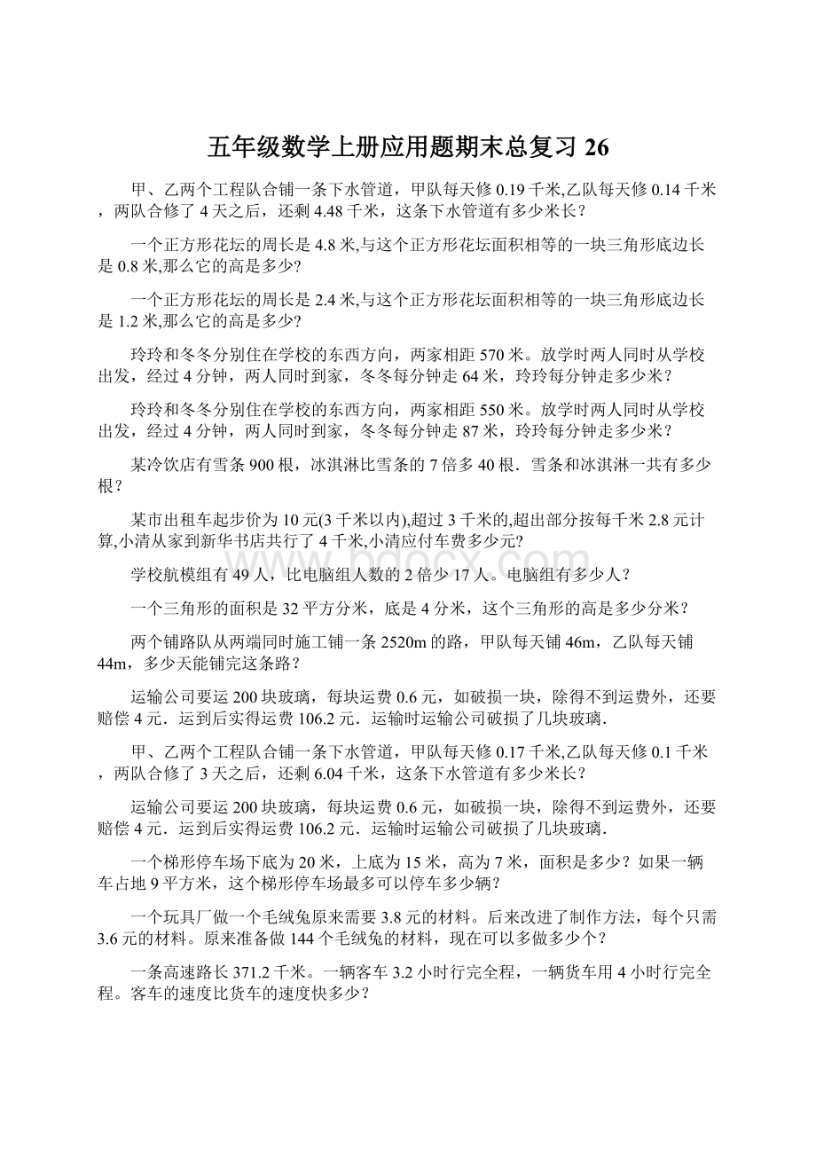 五年级数学上册应用题期末总复习26.docx_第1页