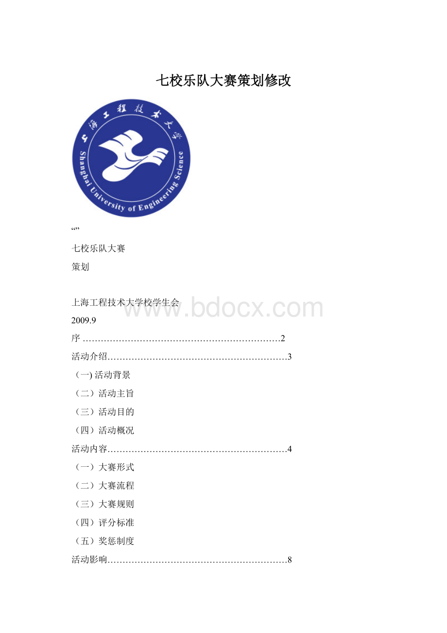 七校乐队大赛策划修改Word文档格式.docx