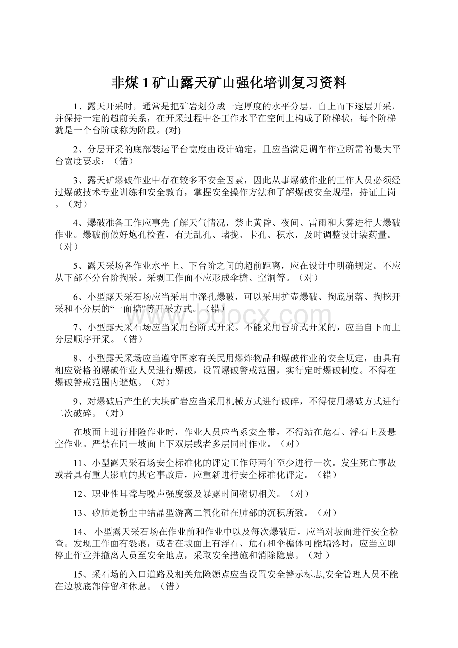 非煤1矿山露天矿山强化培训复习资料文档格式.docx