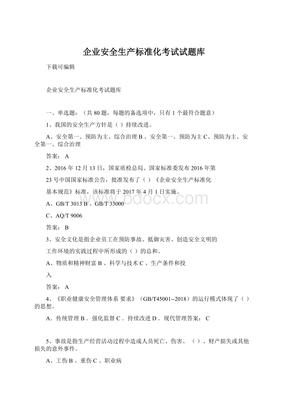 企业安全生产标准化考试试题库.docx_第1页