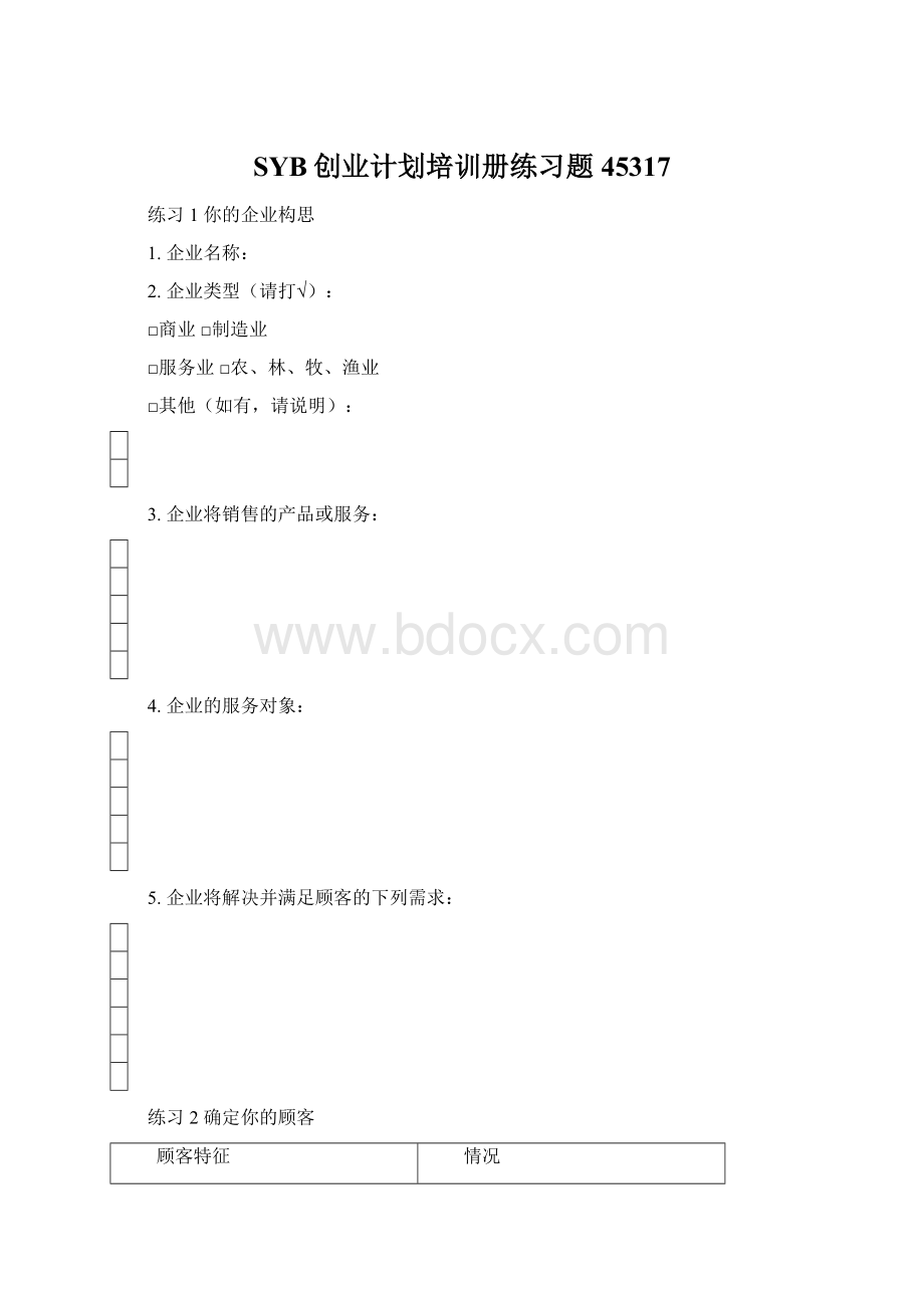 SYB创业计划培训册练习题45317.docx_第1页