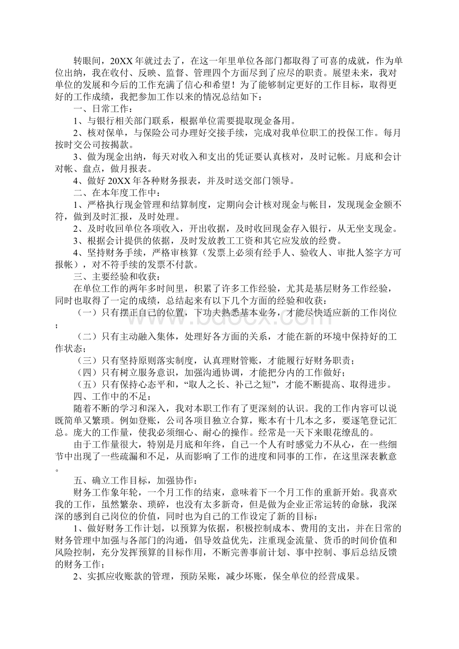 出纳人员年终工作总结Word文档下载推荐.docx_第3页