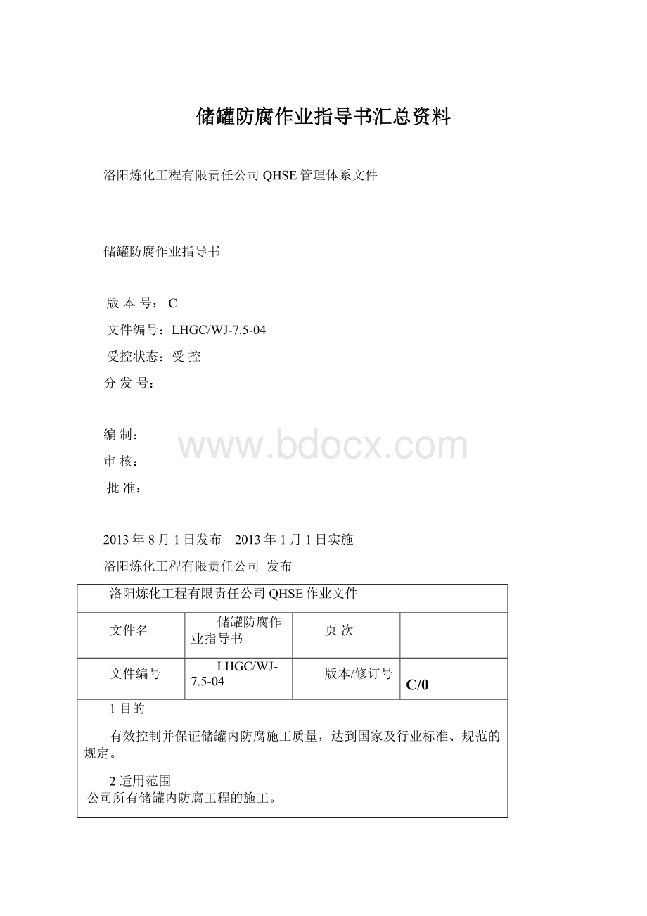 储罐防腐作业指导书汇总资料.docx