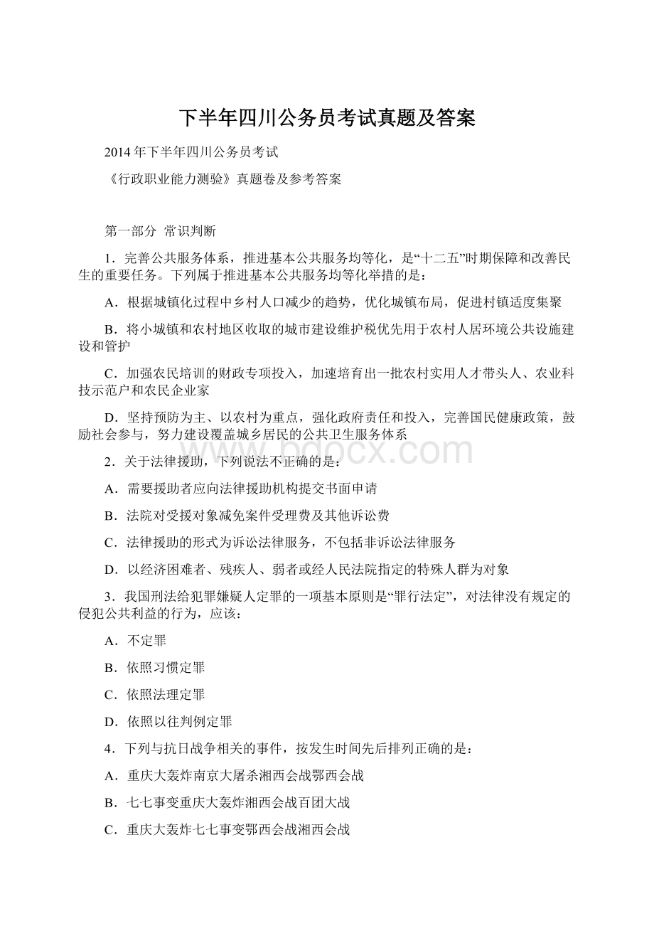 下半年四川公务员考试真题及答案.docx_第1页