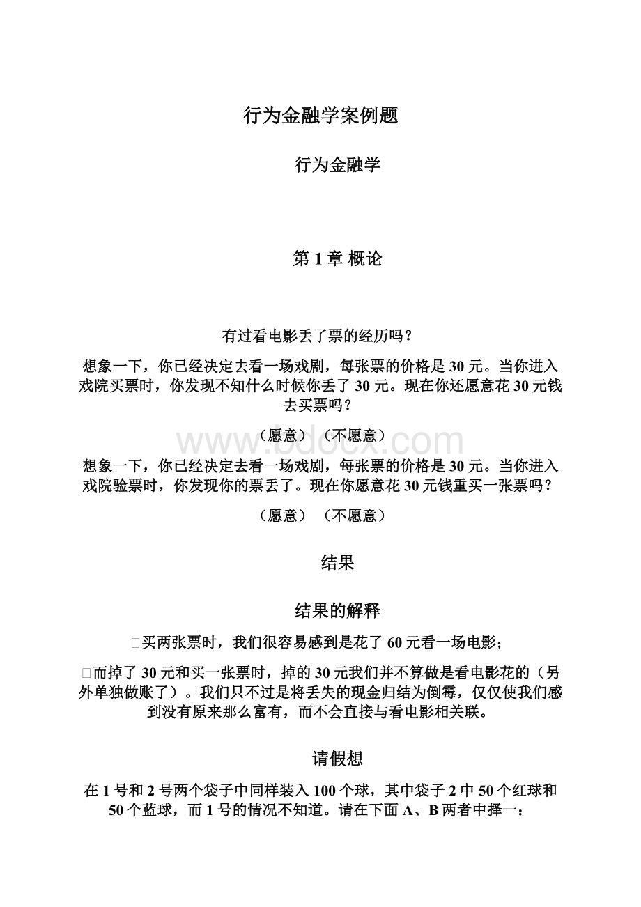 行为金融学案例题.docx