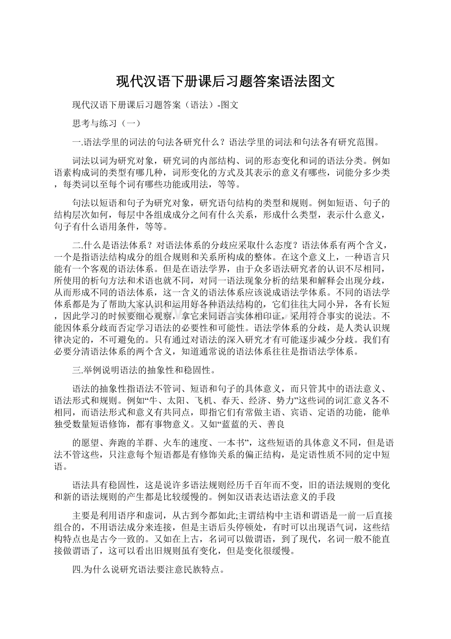 现代汉语下册课后习题答案语法图文.docx