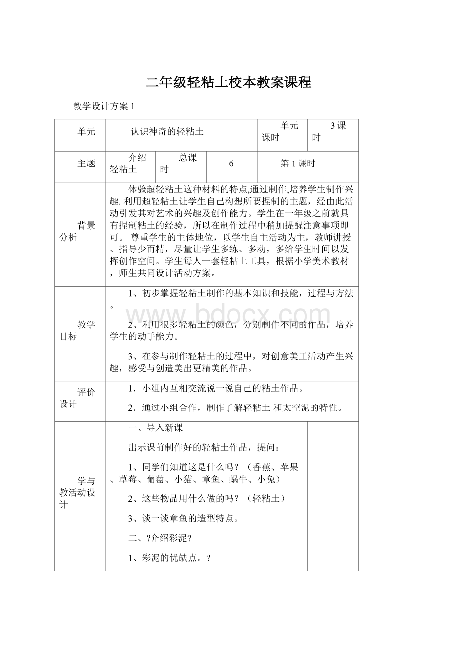 二年级轻粘土校本教案课程.docx