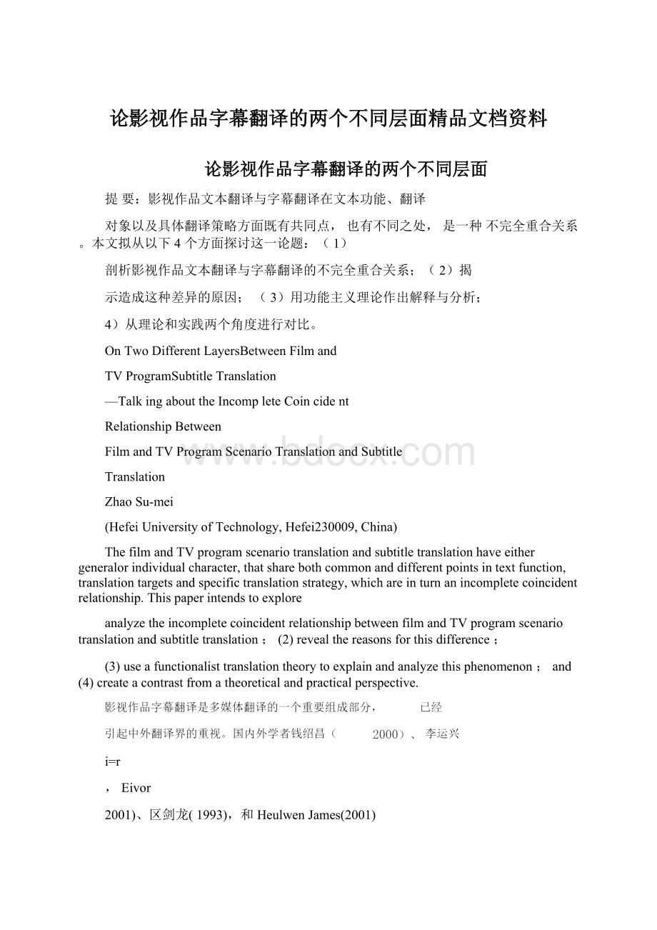 论影视作品字幕翻译的两个不同层面精品文档资料.docx_第1页