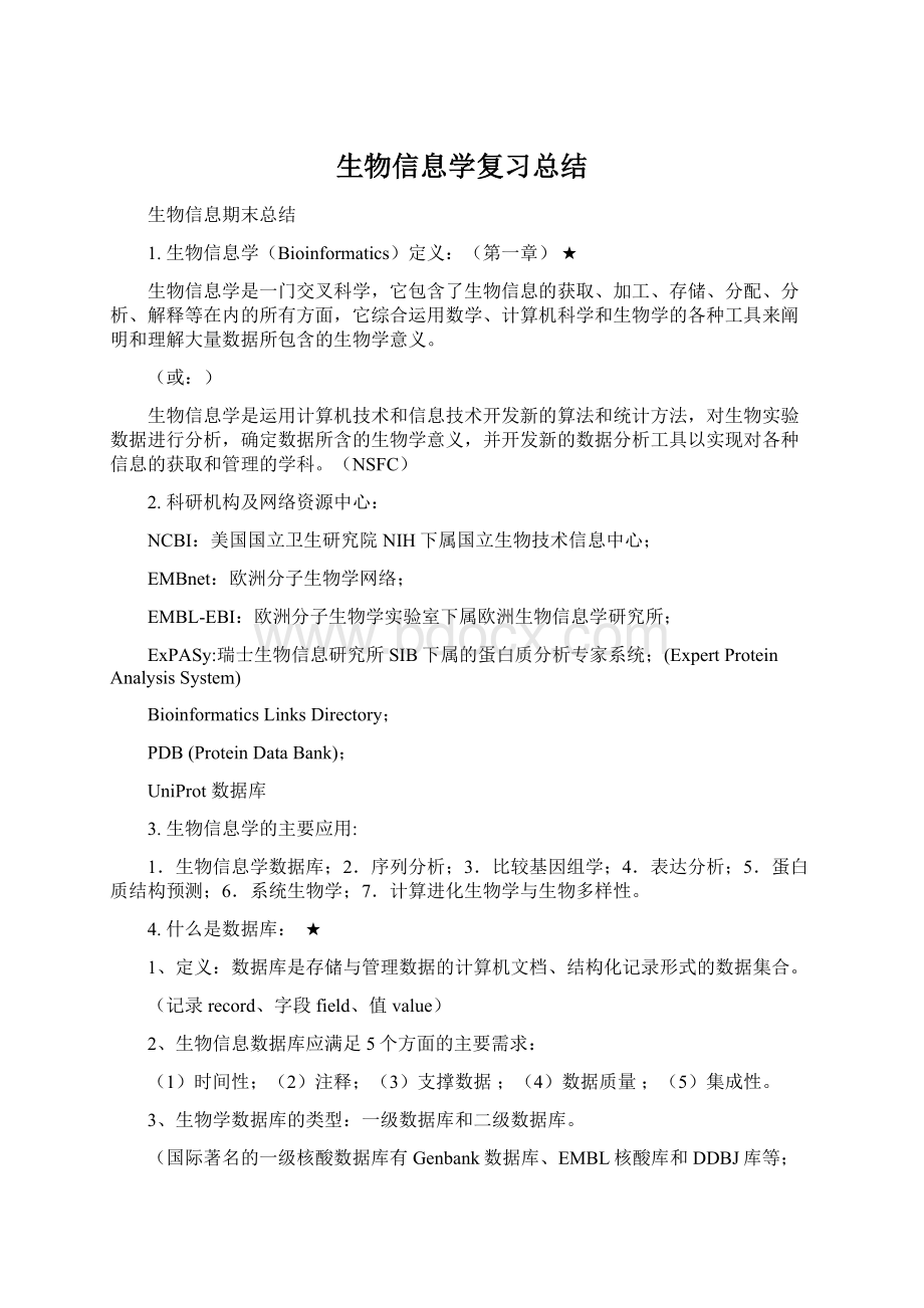 生物信息学复习总结Word文件下载.docx_第1页