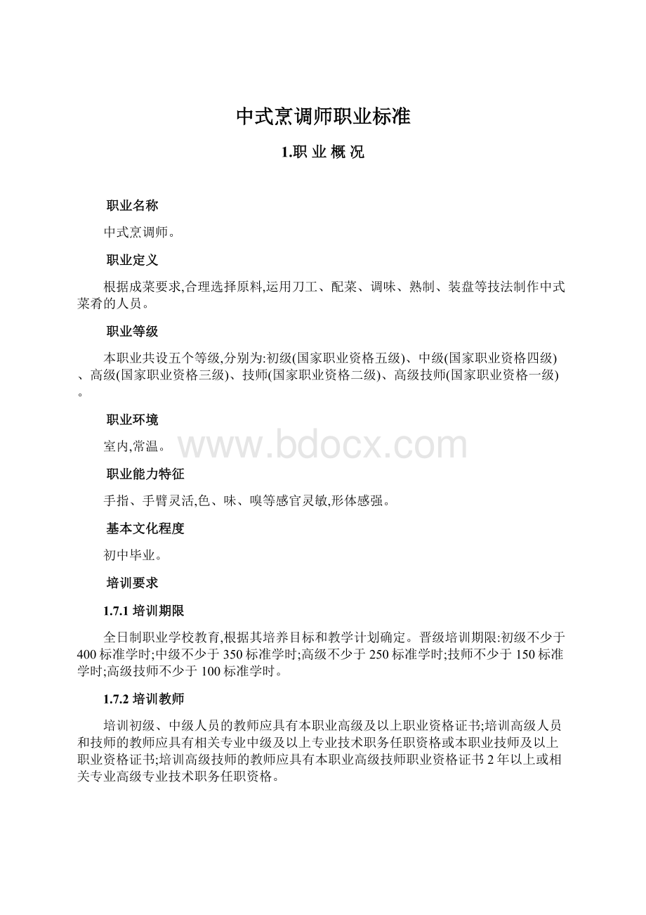 中式烹调师职业标准Word文档格式.docx