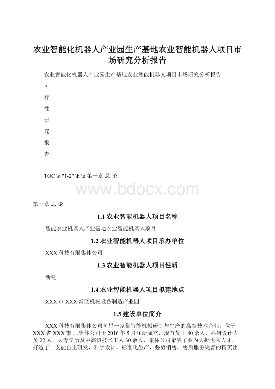 农业智能化机器人产业园生产基地农业智能机器人项目市场研究分析报告Word文档格式.docx