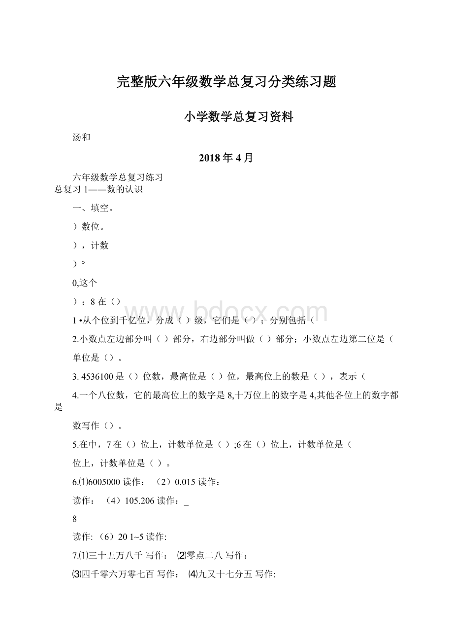 完整版六年级数学总复习分类练习题.docx_第1页