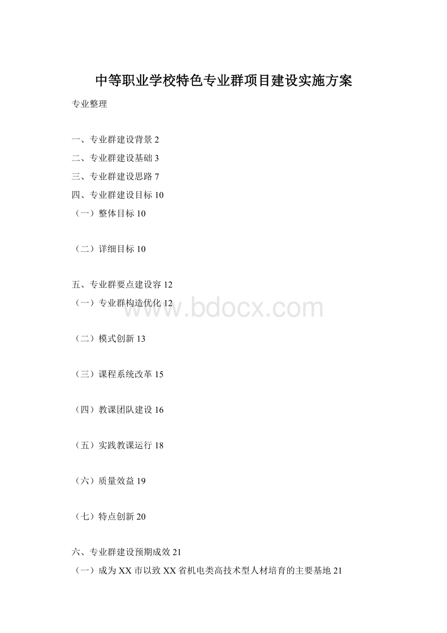 中等职业学校特色专业群项目建设实施方案Word文档下载推荐.docx