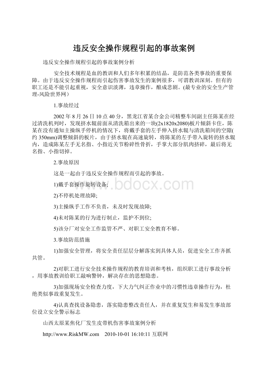 违反安全操作规程引起的事故案例Word格式文档下载.docx_第1页