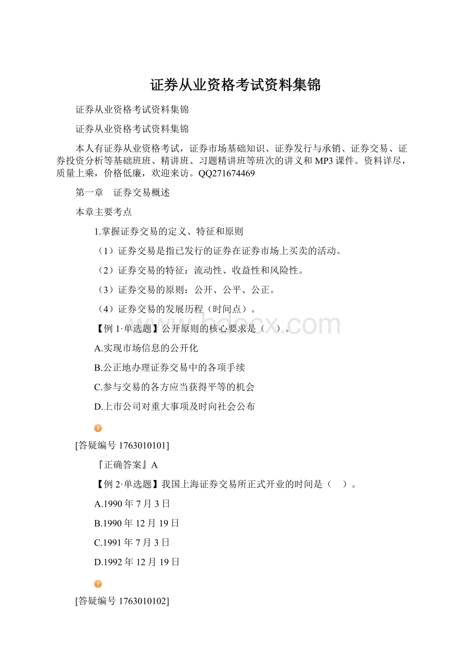 证券从业资格考试资料集锦.docx_第1页