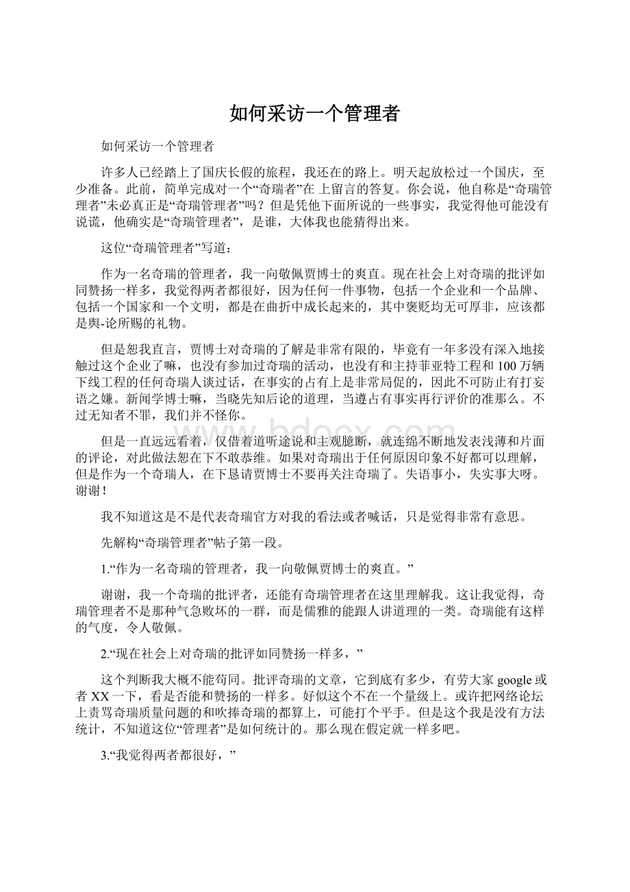 如何采访一个管理者.docx_第1页