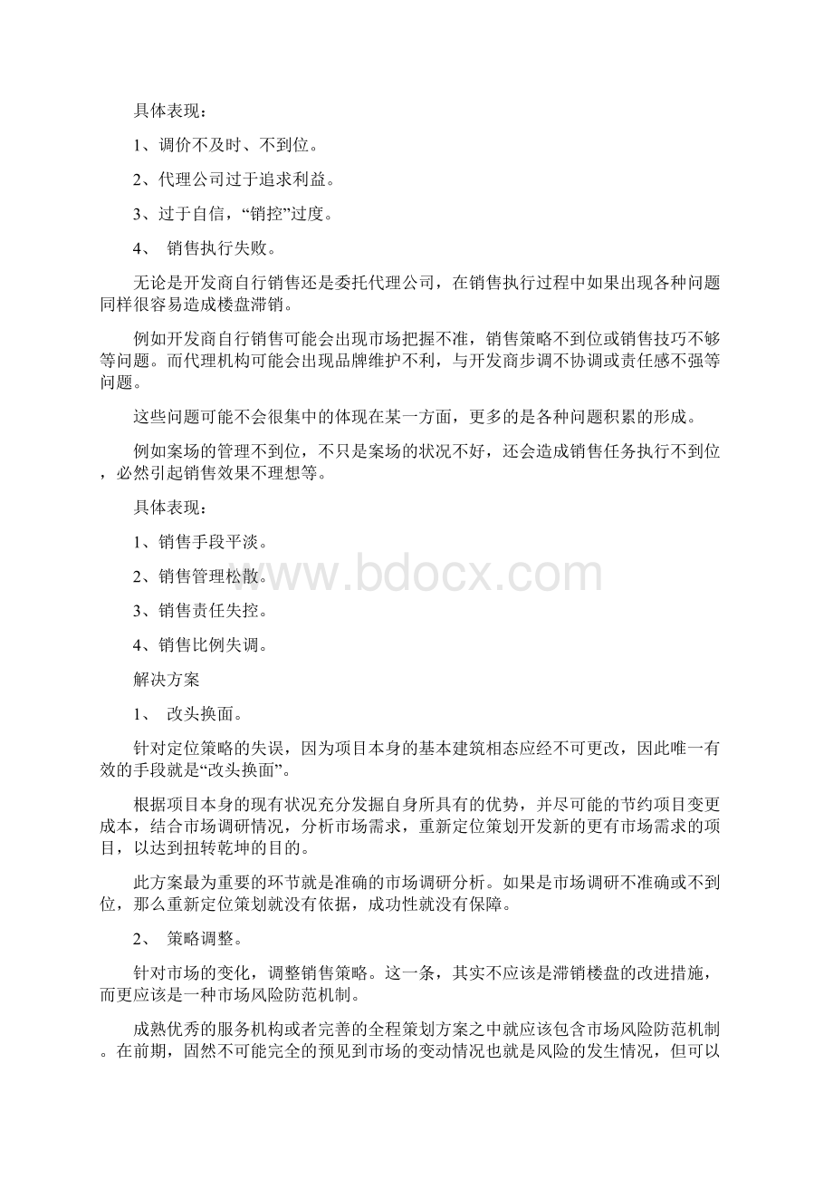 楼盘滞销复盘攻略Word文档格式.docx_第2页