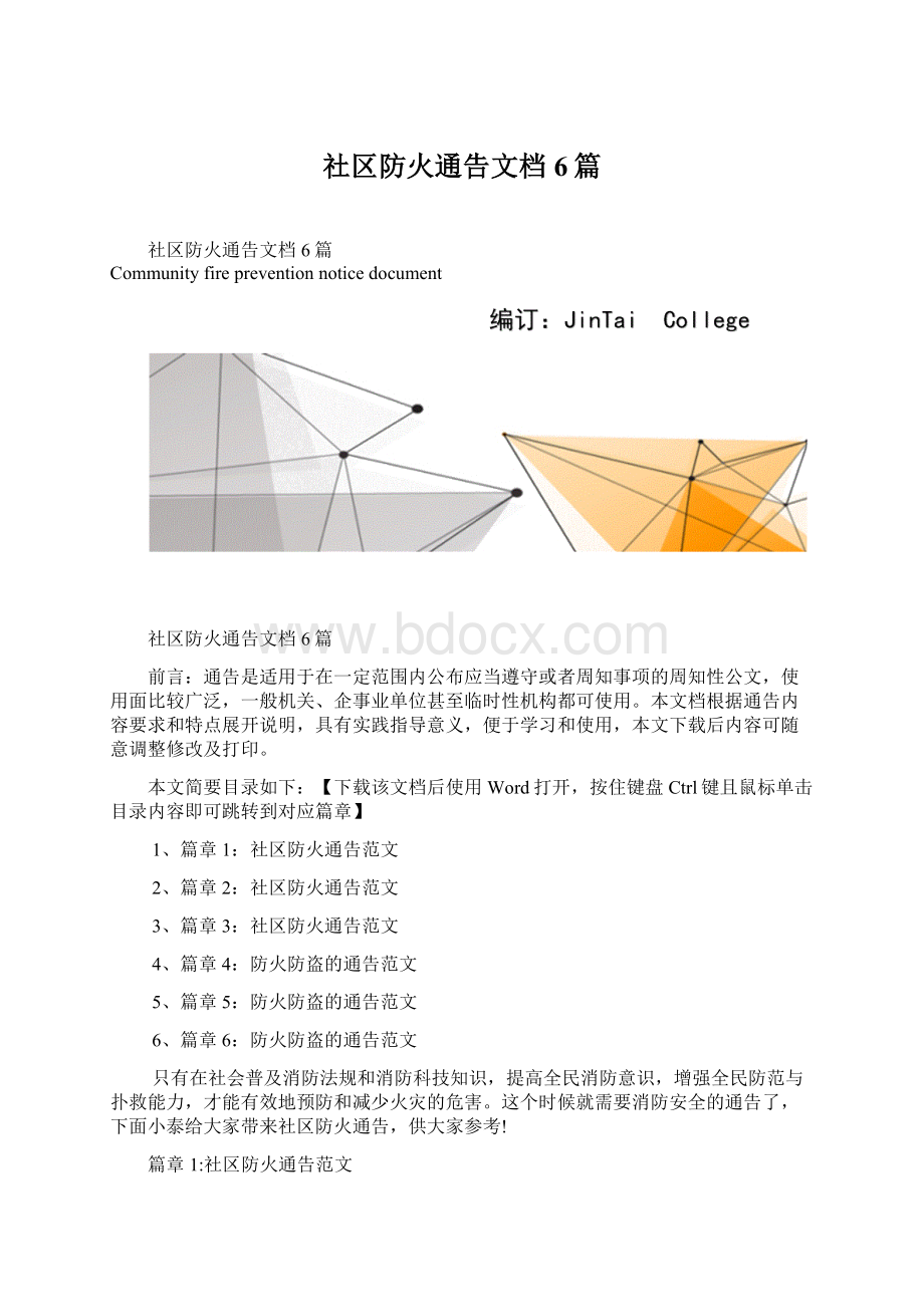 社区防火通告文档6篇.docx_第1页