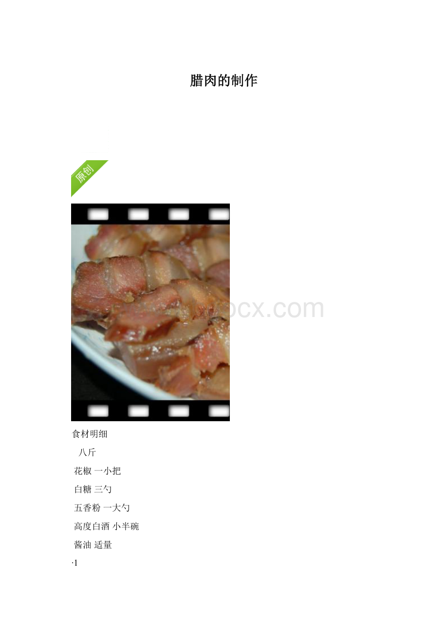 腊肉的制作.docx_第1页